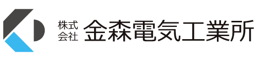 金森電気工業所